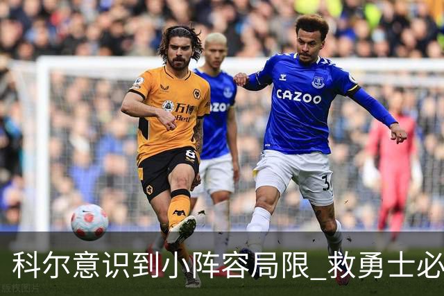 科尔意识到小阵容局限 救勇士必须引进超巨内线？