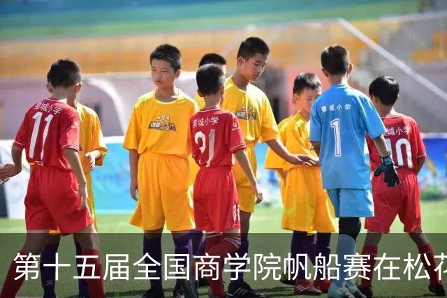第十五届全国商学院帆船赛在松花江开赛