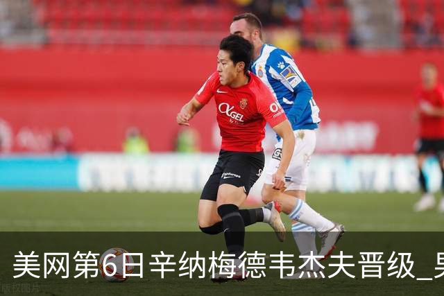 美网第6日辛纳梅德韦杰夫晋级 男单16强对阵出炉