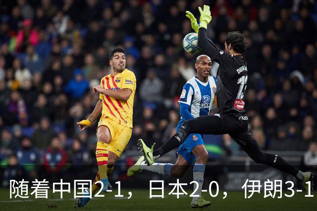随着中国2-1，日本2-0，伊朗3-1，泰国3-2逆转 亚运男足积分榜出炉
